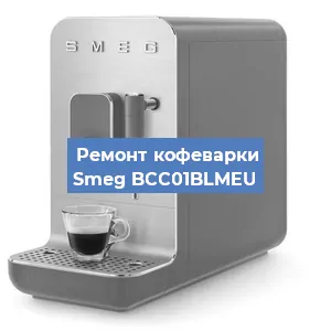 Чистка кофемашины Smeg BCC01BLMEU от накипи в Воронеже